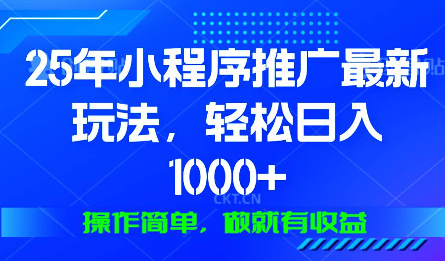 （13909期）25年微信小程序推广最新玩法，轻松日入1000+，操作简单 做就有收益好创网-专注优质VIP网课 网络创业落地实操课程资源分享 – 每天更新_高质量项目输出好创网