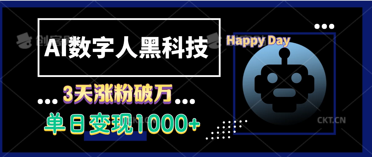 AI数字人黑科技，3天涨粉破万，单日变现1000+好创网-专注优质VIP网课 网络创业落地实操课程资源分享 – 每天更新_高质量项目输出好创网