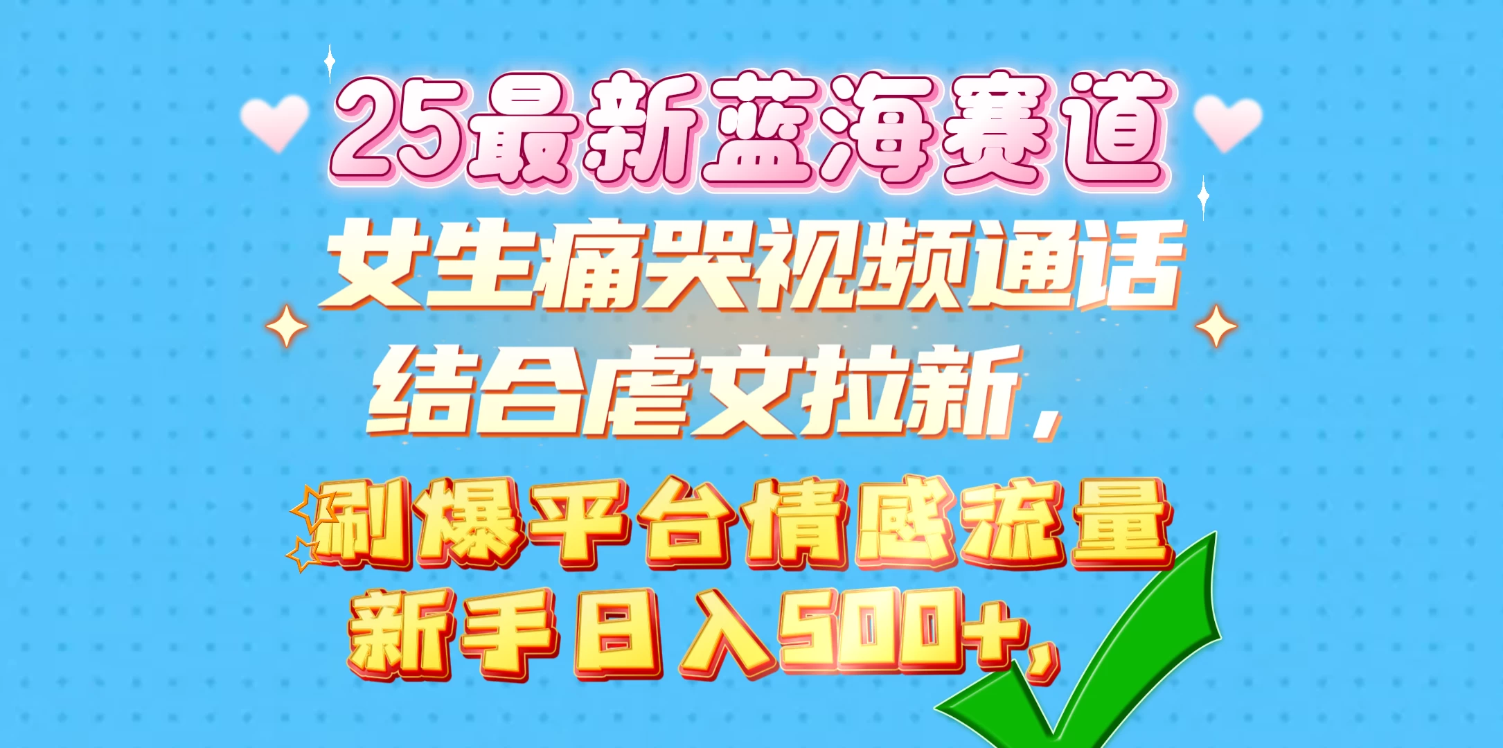 女生痛哭视频通话结合虐文拉新，刷爆平台情感流量，新手日入500+好创网-专注优质VIP网课 网络创业落地实操课程资源分享 – 每天更新_高质量项目输出好创网