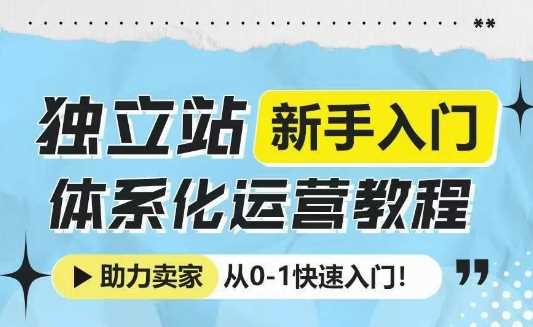 独立站新手入门体系化运营教程，助力独立站卖家从0-1快速入门!好创网-专注优质VIP网课 网络创业落地实操课程资源分享 – 每天更新_高质量项目输出好创网