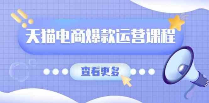 天猫电商爆款运营课程，爆款卖点提炼与流量实操，多套模型全面学习好创网-专注优质VIP网课 网络创业落地实操课程资源分享 – 每天更新_高质量项目输出好创网