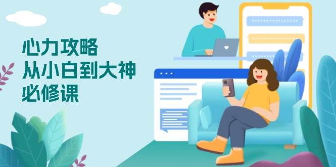 （13913期）心力 攻略，从小白到大神必修课，技能与心力独立，助你自信从容面对挑战好创网-专注优质VIP网课 网络创业落地实操课程资源分享 – 每天更新_高质量项目输出好创网