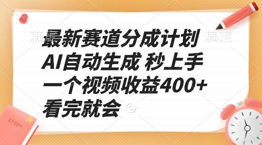 （13924期）最新赛道分成计划 AI自动生成 秒上手 一个视频收益400+ 看完就会好创网-专注优质VIP网课 网络创业落地实操课程资源分享 – 每天更新_高质量项目输出好创网