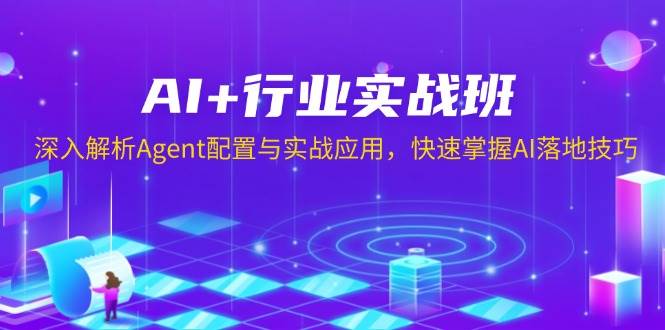 AI+行业实战班，深入解析Agent配置与实战应用，快速掌握AI落地技巧好创网-专注优质VIP网课 网络创业落地实操课程资源分享 – 每天更新_高质量项目输出好创网