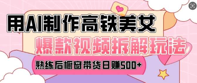 AI美女爆款视频热门玩法，日均变现5张，赶快跟上一起吃肉好创网-专注优质VIP网课 网络创业落地实操课程资源分享 – 每天更新_高质量项目输出好创网