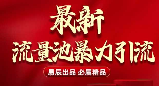 最新“流量池”无门槛暴力引流(全网首发)日引500+好创网-专注优质VIP网课 网络创业落地实操课程资源分享 – 每天更新_高质量项目输出好创网