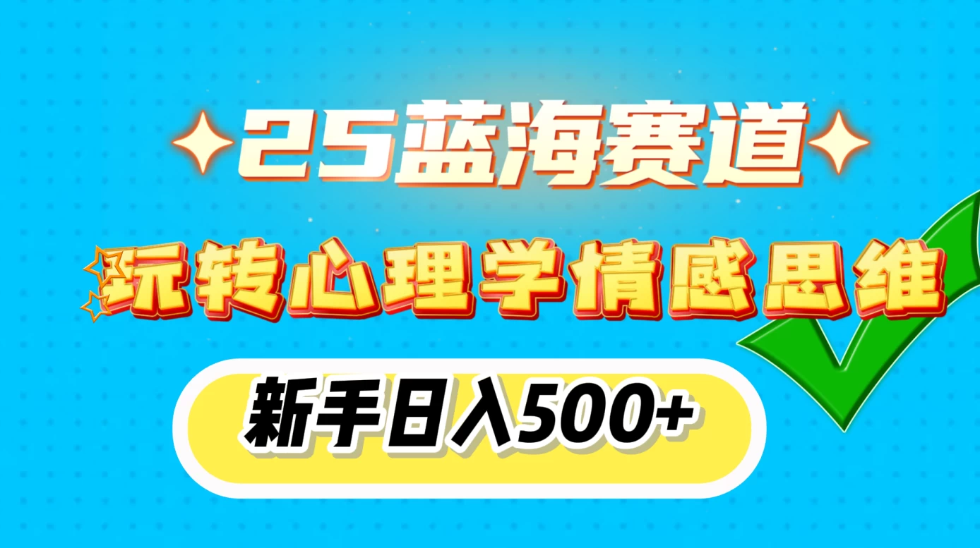 2025蓝海赛道， 玩转心理学情感思维，新手日入500+好创网-专注优质VIP网课 网络创业落地实操课程资源分享 – 每天更新_高质量项目输出好创网