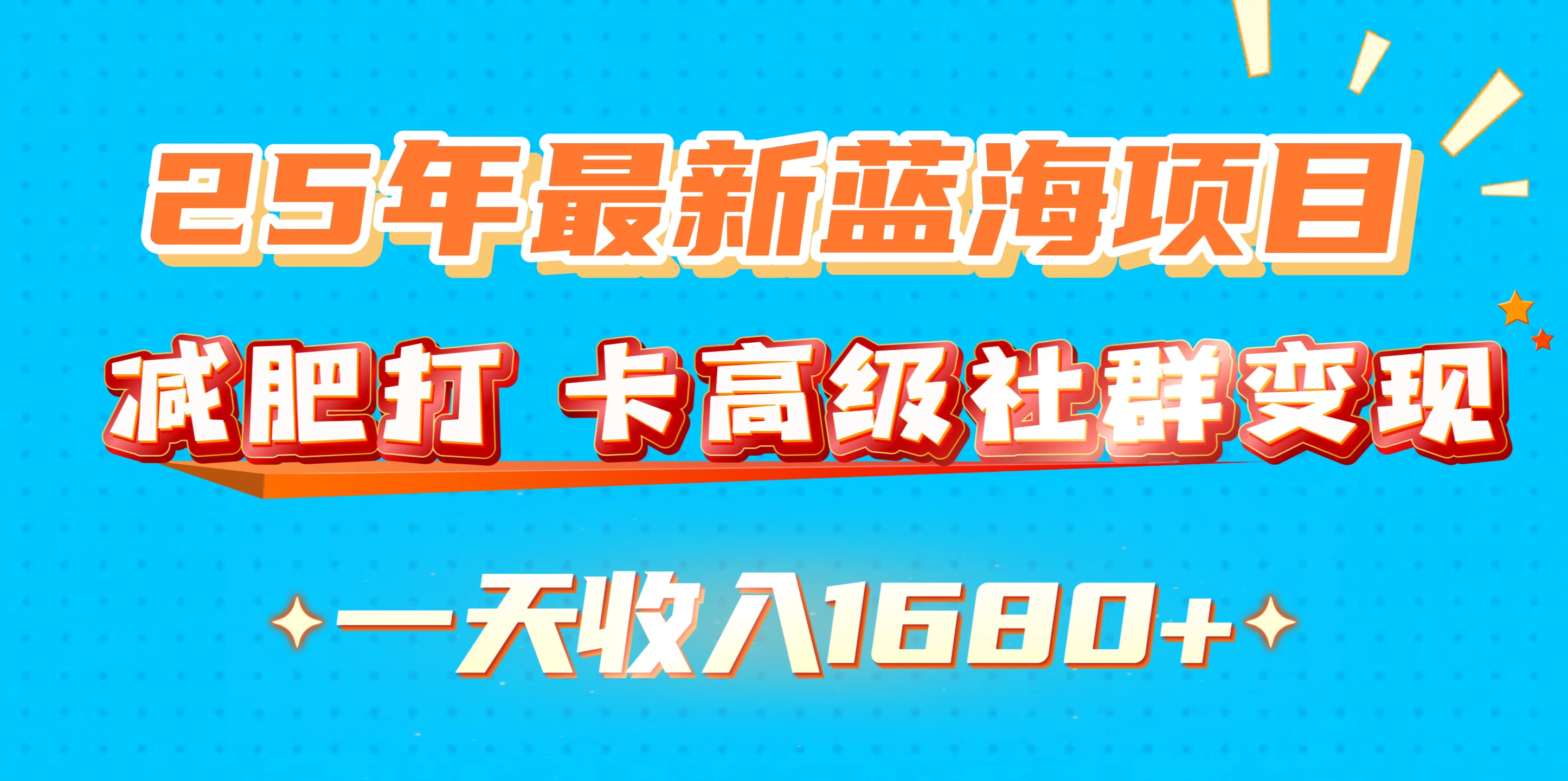 25年最新蓝海项目，减肥打卡高级社群，变现一天收入1680+好创网-专注优质VIP网课 网络创业落地实操课程资源分享 – 每天更新_高质量项目输出好创网