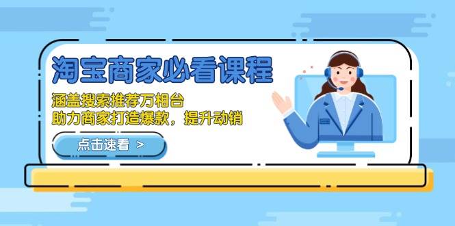 （13931期）淘宝商家必看课程，涵盖搜索推荐万相台，助力商家打造爆款，提升动销好创网-专注优质VIP网课 网络创业落地实操课程资源分享 – 每天更新_高质量项目输出好创网