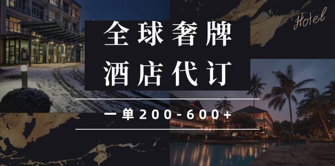 （13933期）闲鱼全球高奢酒店代订蓝海项目，一单200-600+好创网-专注优质VIP网课 网络创业落地实操课程资源分享 – 每天更新_高质量项目输出好创网