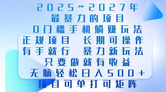 2025年最暴力0门槛手机项目，长期可操作，只要做当天就有收益，无脑轻松日入多张好创网-专注优质VIP网课 网络创业落地实操课程资源分享 – 每天更新_高质量项目输出好创网