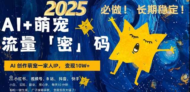 AI+萌宠一家人，小白3步上手，爆款率80%，每天十分钟，轻松AI变现萌宠搞钱，月入过W，变现太猛了好创网-专注优质VIP网课 网络创业落地实操课程资源分享 – 每天更新_高质量项目输出好创网