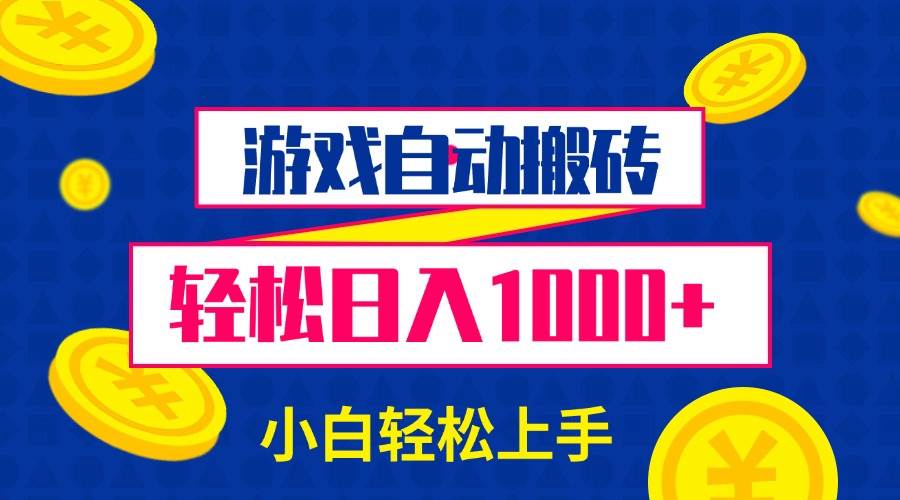 （13934期）游戏自动搬砖，轻松日入1000+ 小白轻松上手好创网-专注优质VIP网课 网络创业落地实操课程资源分享 – 每天更新_高质量项目输出好创网