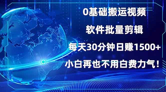 （13936期）0基础搬运视频，批量剪辑，每天30分钟日赚1500+，小白再也不用白费…好创网-专注优质VIP网课 网络创业落地实操课程资源分享 – 每天更新_高质量项目输出好创网