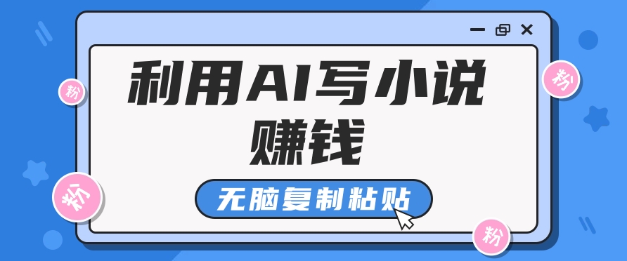 普通人通过AI在知乎写小说赚稿费，无脑复制粘贴，一个月赚了6万！好创网-专注优质VIP网课 网络创业落地实操课程资源分享 – 每天更新_高质量项目输出好创网
