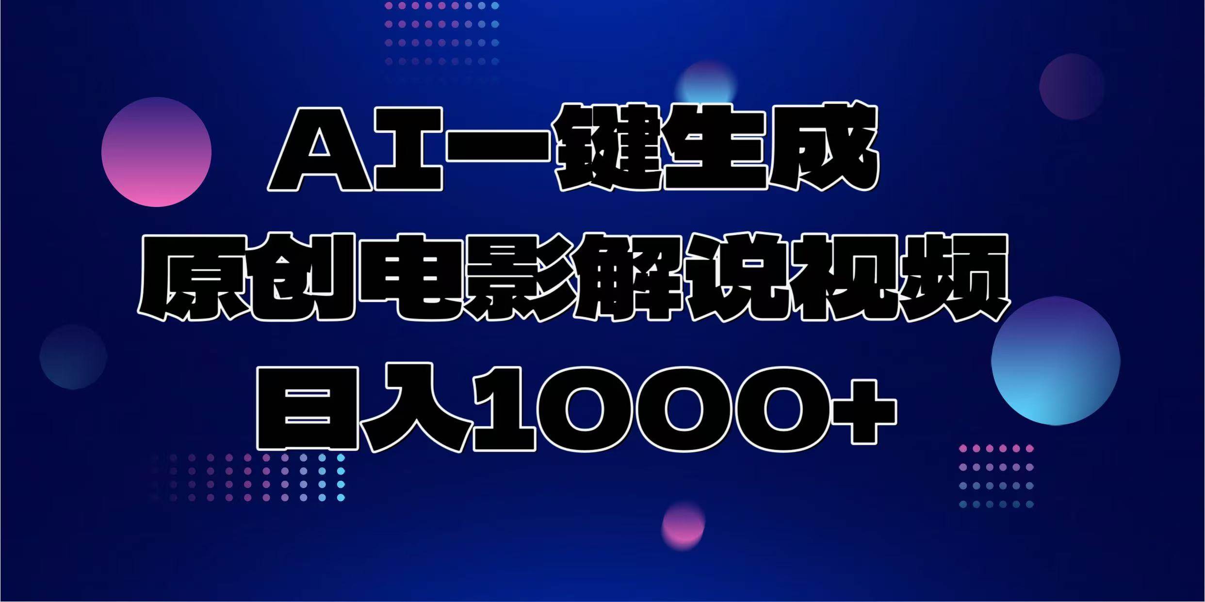 （13937期）AI一键生成原创电影解说视频，日入1000+好创网-专注优质VIP网课 网络创业落地实操课程资源分享 – 每天更新_高质量项目输出好创网