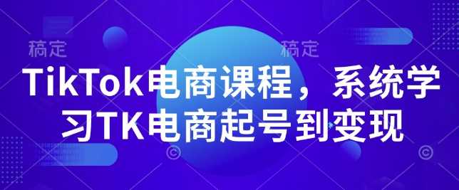 TikTok电商课程，​系统学习TK电商起号到变现好创网-专注优质VIP网课 网络创业落地实操课程资源分享 – 每天更新_高质量项目输出好创网