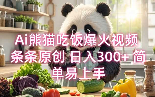 Ai熊猫吃饭爆火视频 条条原创 日入300+ 简单易上手好创网-专注优质VIP网课 网络创业落地实操课程资源分享 – 每天更新_高质量项目输出好创网