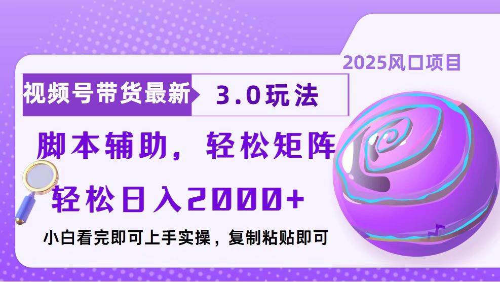 （13959期）视频号带货最新3.0玩法，作品制作简单，当天起号，复制粘贴，脚本辅助…好创网-专注优质VIP网课 网络创业落地实操课程资源分享 – 每天更新_高质量项目输出好创网