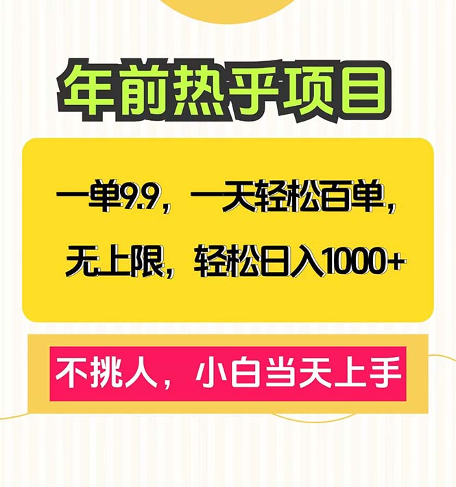 一单9.9，一天百单无上限，不挑人，小白当天上手，轻松日入1000+好创网-专注优质VIP网课 网络创业落地实操课程资源分享 – 每天更新_高质量项目输出好创网