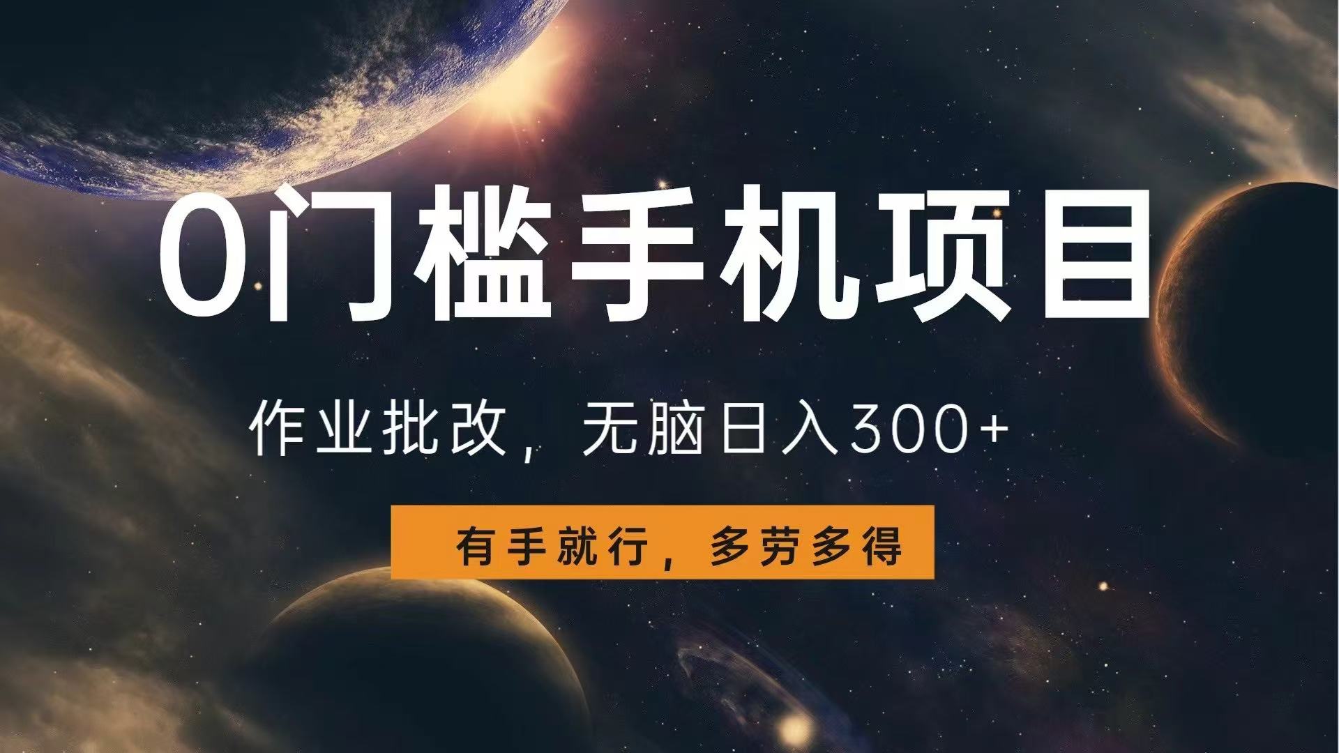 0门槛手机项目，作业批改，无脑日入300+，多劳多得，有手就行好创网-专注优质VIP网课 网络创业落地实操课程资源分享 – 每天更新_高质量项目输出好创网