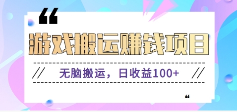 抖音快手小游戏搬砖赚钱项目，无脑搬运，边玩边赚钱日收益100+好创网-专注优质VIP网课 网络创业落地实操课程资源分享 – 每天更新_高质量项目输出好创网