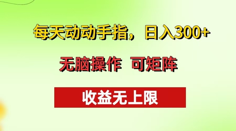 每天动动手指头，日入300+ 批量操作方法 收益无上限好创网-专注优质VIP网课 网络创业落地实操课程资源分享 – 每天更新_高质量项目输出好创网