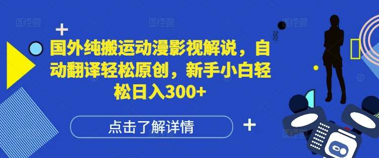 国外纯搬运动漫影视解说，自动翻译轻松原创，新手小白轻松日入300+【揭秘】好创网-专注优质VIP网课 网络创业落地实操课程资源分享 – 每天更新_高质量项目输出好创网