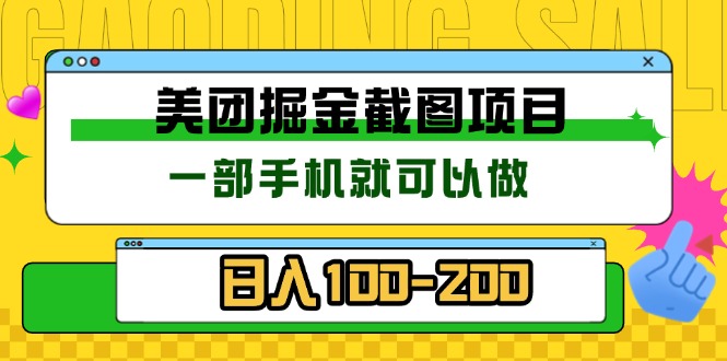 美团酒店截图标注员 有手机就可以做佣金秒结 没有限制好创网-专注优质VIP网课 网络创业落地实操课程资源分享 – 每天更新_高质量项目输出好创网