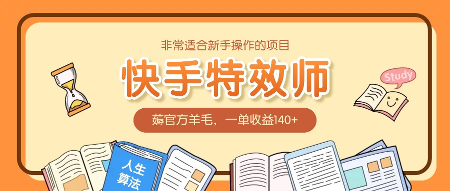 非常适合新手操作的项目：快手特效师，薅官方羊毛，一单收益140+好创网-专注优质VIP网课 网络创业落地实操课程资源分享 – 每天更新_高质量项目输出好创网