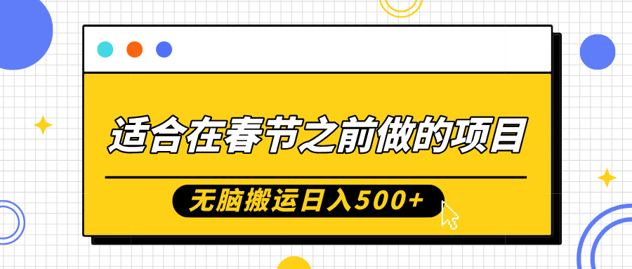 适合在春节之前做的项目，无脑搬运日入5张，0基础小白也能轻松月入过W好创网-专注优质VIP网课 网络创业落地实操课程资源分享 – 每天更新_高质量项目输出好创网
