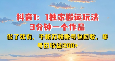 DY独家1：1搬运玩法，3分钟搞定一个作品，千粉万粉账号包回收，单号日收益2张【揭秘】好创网-专注优质VIP网课 网络创业落地实操课程资源分享 – 每天更新_高质量项目输出好创网