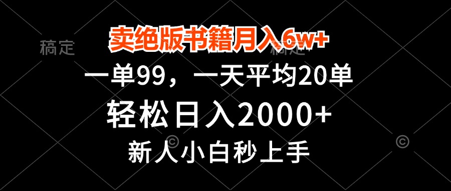 卖绝版书籍月入6w+，一单99，轻松日入2000+，新人小白秒上手好创网-专注优质VIP网课 网络创业落地实操课程资源分享 – 每天更新_高质量项目输出好创网