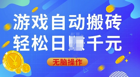 游戏自动搬砖，轻松日入上千，0基础无脑操作【揭秘】好创网-专注优质VIP网课 网络创业落地实操课程资源分享 – 每天更新_高质量项目输出好创网