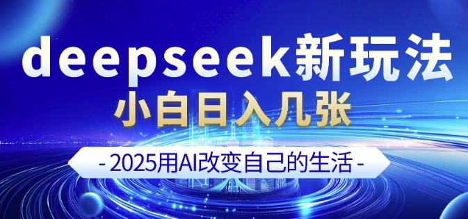 deepseek+剪映新玩法，小白一天也可轻松入几张好创网-专注优质VIP网课 网络创业落地实操课程资源分享 – 每天更新_高质量项目输出好创网
