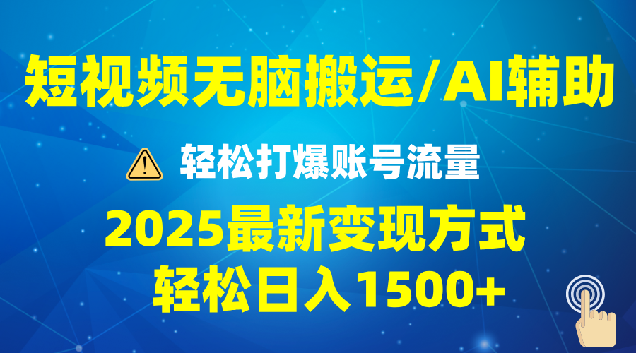 2025短视频AI辅助爆流技巧，最新变现玩法月入1万+，批量上可月入5万好创网-专注优质VIP网课 网络创业落地实操课程资源分享 – 每天更新_高质量项目输出好创网