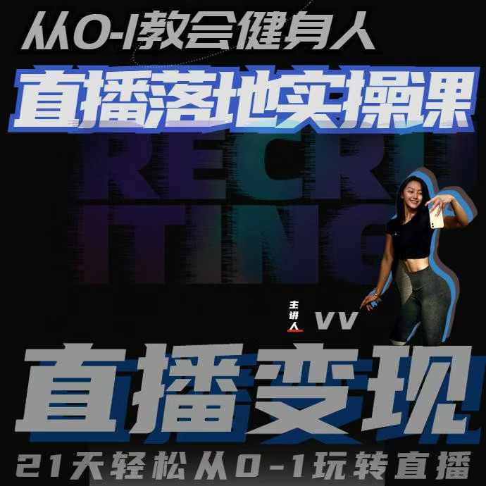 从0-1教会健身人直播落地实操课，21天轻松从0-1玩转直播好创网-专注优质VIP网课 网络创业落地实操课程资源分享 – 每天更新_高质量项目输出好创网
