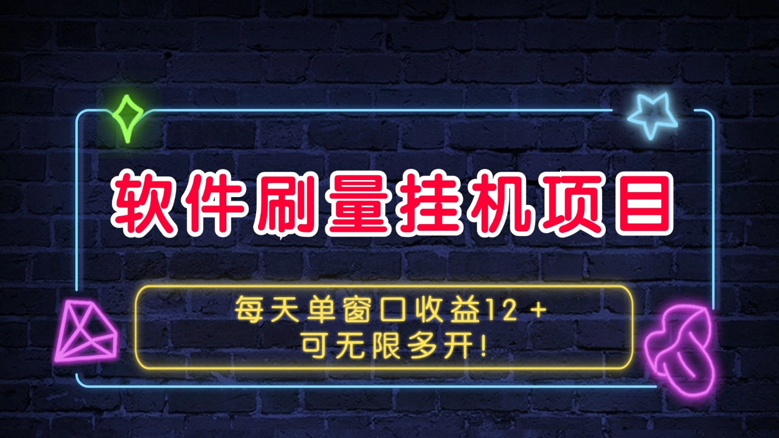 软件刷量挂机项目单窗口收益12＋可无限多开！好创网-专注优质VIP网课 网络创业落地实操课程资源分享 – 每天更新_高质量项目输出好创网