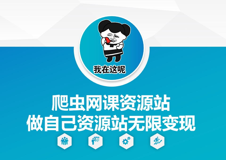 爬虫网课资源站做自己资源站无限变现【揭秘】好创网-专注优质VIP网课 网络创业落地实操课程资源分享 – 每天更新_高质量项目输出好创网