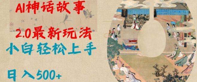 Al神话故事2.0最新玩法，小白轻松上手，日入多张好创网-专注优质VIP网课 网络创业落地实操课程资源分享 – 每天更新_高质量项目输出好创网