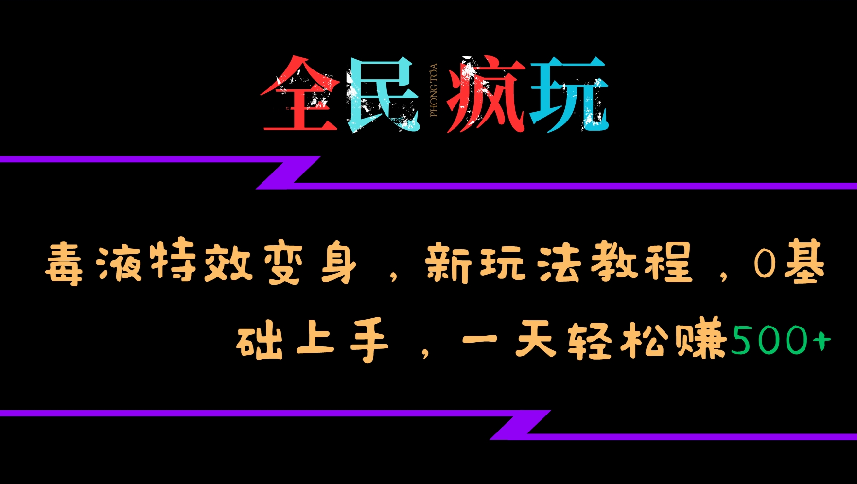 全民疯玩的毒液特效变身，新玩法教程，0基础上手，一天轻松赚500+好创网-专注优质VIP网课 网络创业落地实操课程资源分享 – 每天更新_高质量项目输出好创网