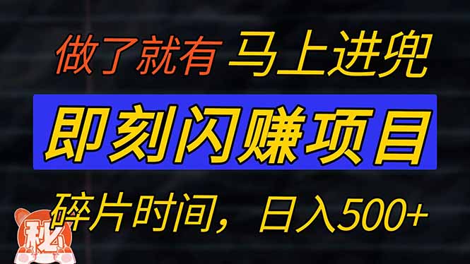 零门槛 即刻闪赚项目！！！仅手机操作，利用碎片时间，轻松日赚500+好创网-专注优质VIP网课 网络创业落地实操课程资源分享 – 每天更新_高质量项目输出好创网