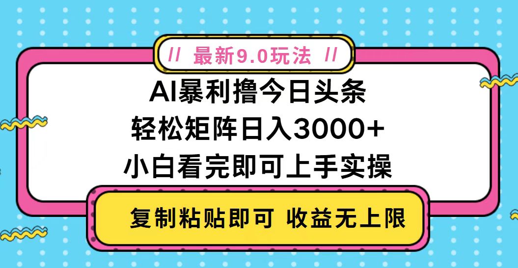 今日头条最新9.0玩法，轻松矩阵日入2000+好创网-专注优质VIP网课 网络创业落地实操课程资源分享 – 每天更新_高质量项目输出好创网