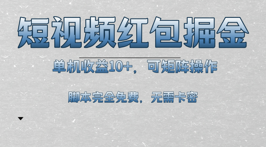 短视频平台红包掘金，单机收益10+，可矩阵操作，脚本科技全免费好创网-专注优质VIP网课 网络创业落地实操课程资源分享 – 每天更新_高质量项目输出好创网