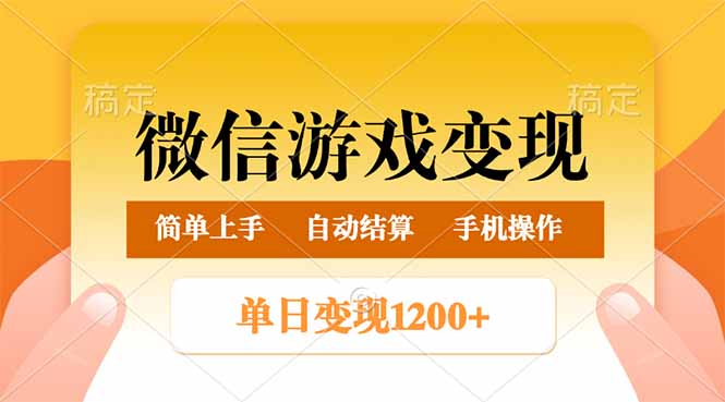 微信游戏变现玩法，单日最低500+，轻松日入800+，简单易操作好创网-专注优质VIP网课 网络创业落地实操课程资源分享 – 每天更新_高质量项目输出好创网