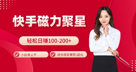 快手磁力聚星火爆全网，小白易上手，轻松日入100-200+，居家操作-更新玩法【揭秘】好创网-专注优质VIP网课 网络创业落地实操课程资源分享 – 每天更新_高质量项目输出好创网