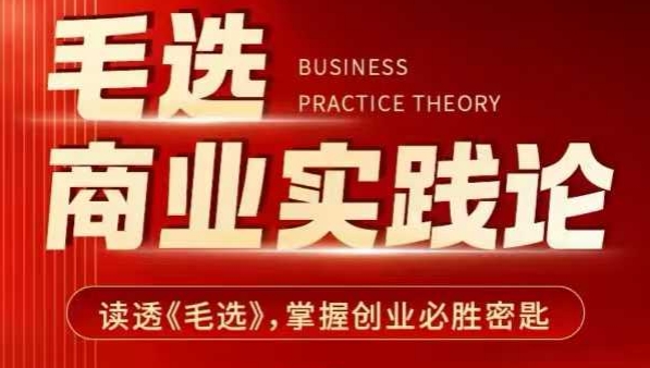 毛选商业实践论，读透《毛选》掌握创业必胜密匙好创网-专注优质VIP网课 网络创业落地实操课程资源分享 – 每天更新_高质量项目输出好创网