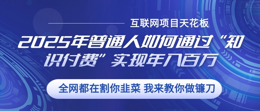 2025年普通人如何通过”知识付费“实现年入百万好创网-专注优质VIP网课 网络创业落地实操课程资源分享 – 每天更新_高质量项目输出好创网