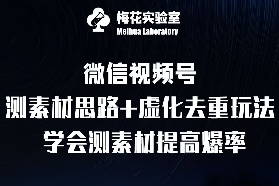 视频号连怼技术-测素材思路和上下虚化去重玩法-梅花实验室社群专享好创网-专注优质VIP网课 网络创业落地实操课程资源分享 – 每天更新_高质量项目输出好创网