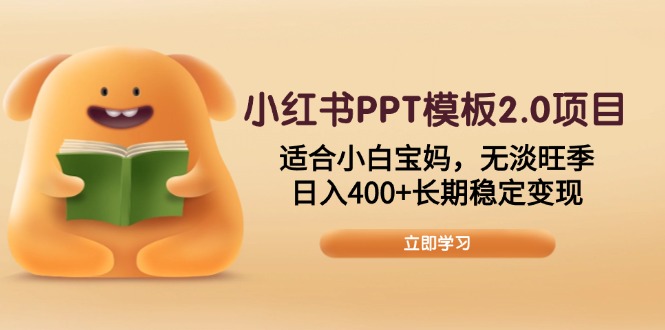 小红书PPT模板2.0项目，适合小白宝妈，无淡旺季，日入400+长期稳定变现好创网-专注优质VIP网课 网络创业落地实操课程资源分享 – 每天更新_高质量项目输出好创网